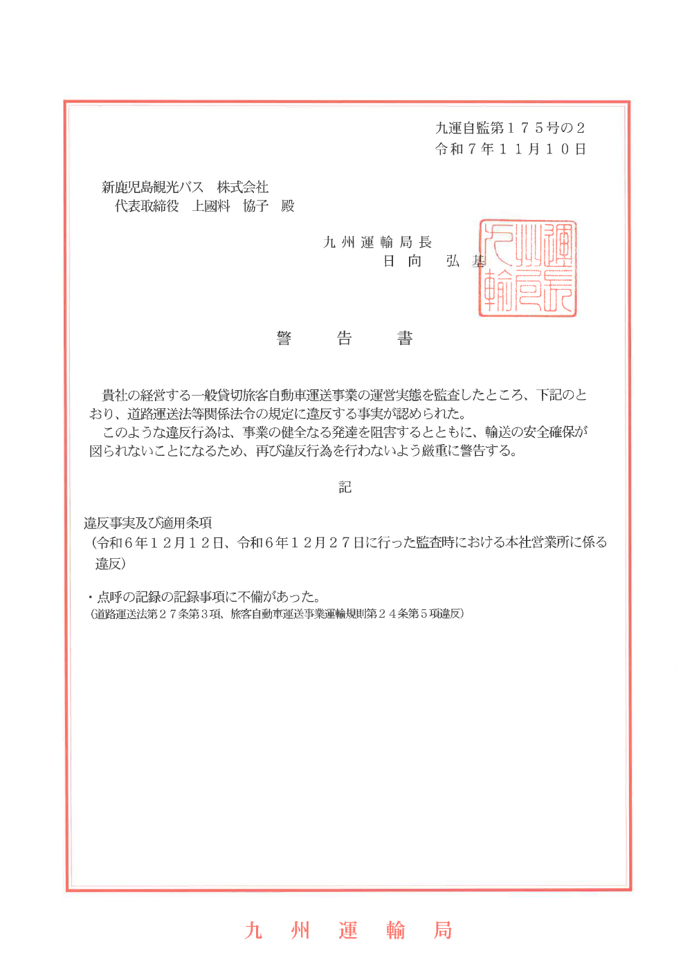 行政処分について