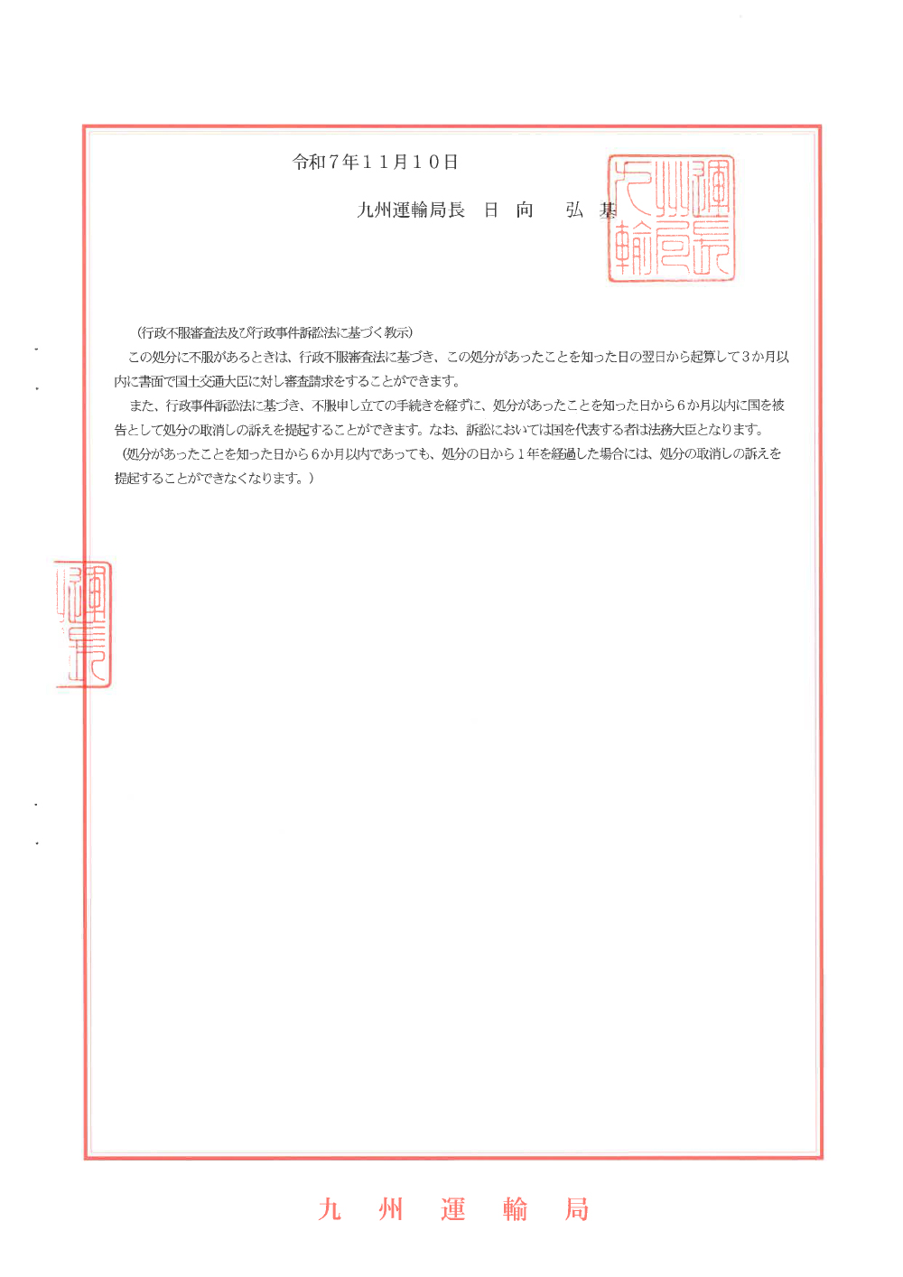 行政処分について