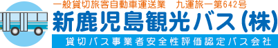 新鹿児島観光バス株式会社